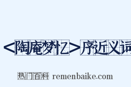 ＜陶庵梦忆＞序近义词是什么意思的图片
